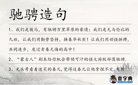 馳騁造句