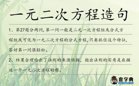 一元二次方程造句