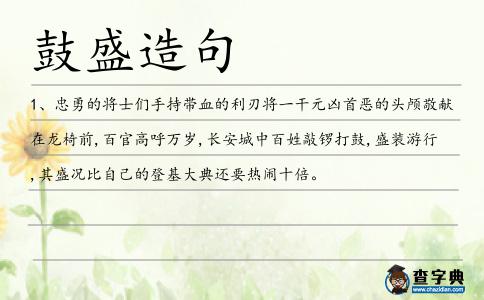 鼓盛造句