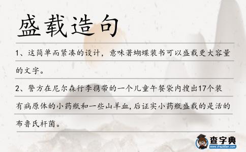 盛載造句