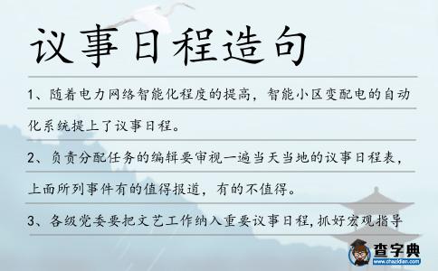 議事日程造句