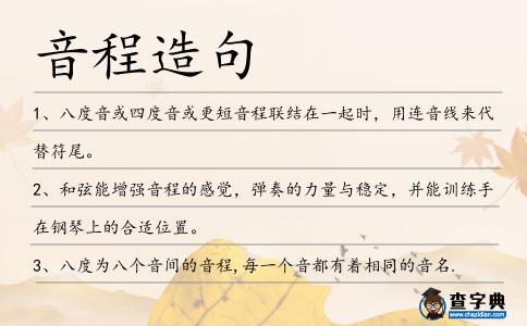 音程造句