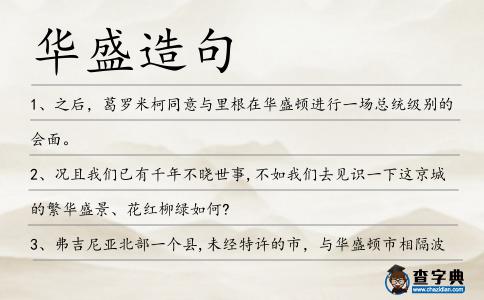 華盛造句