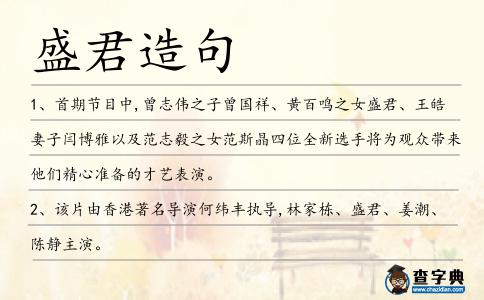 盛君造句