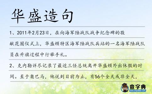 華盛造句