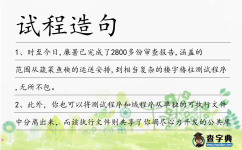 試程造句