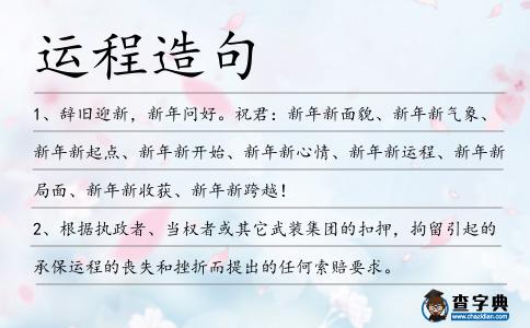 運程造句