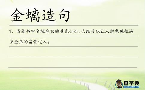 金螭造句