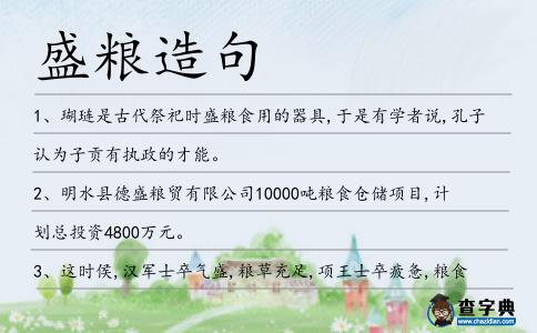 盛糧造句