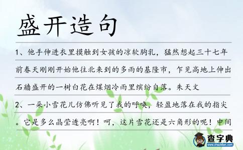 盛開造句