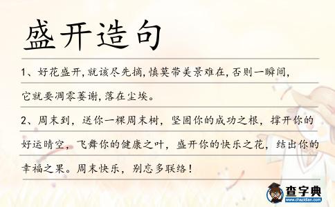 盛開造句
