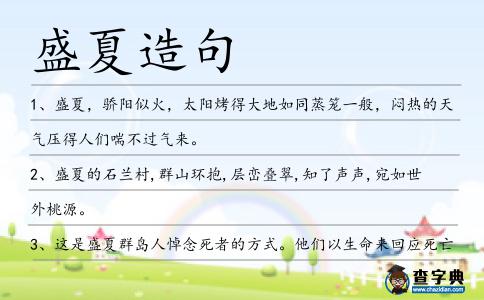盛夏造句