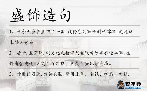 盛飾造句