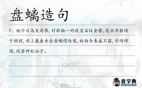 盤螭造句