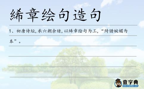 絺章繪句造句