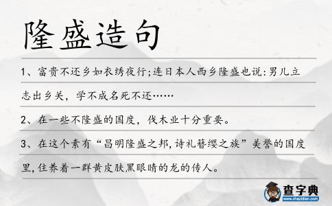 隆盛造句