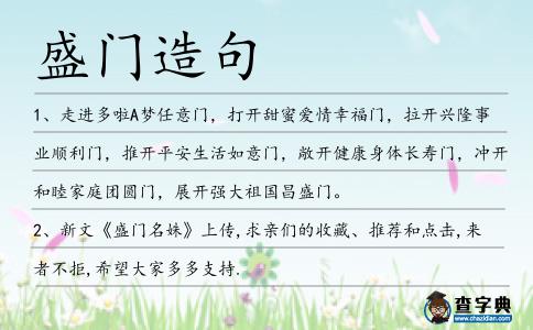 盛門造句
