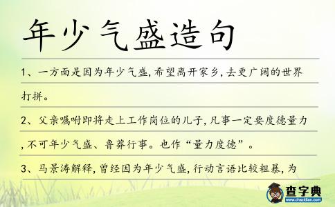 年少氣盛造句