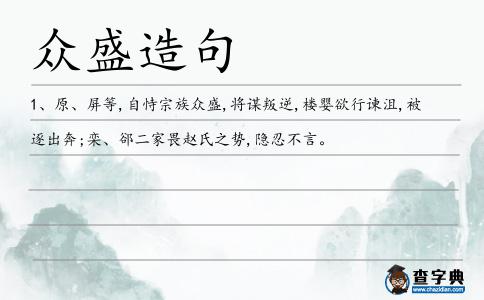 眾盛造句