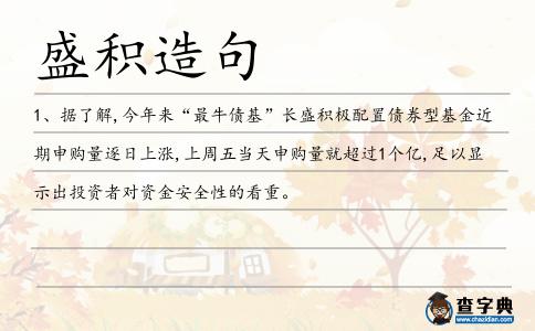 盛積造句