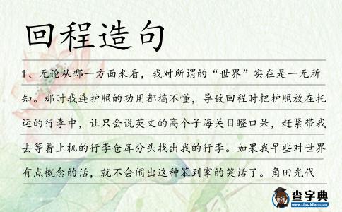 回程造句