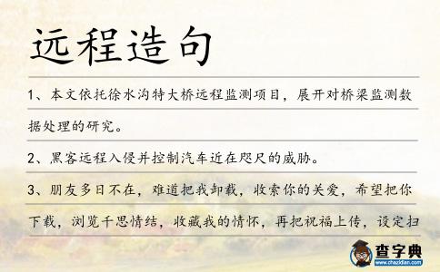 遠程造句