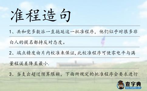 準程造句