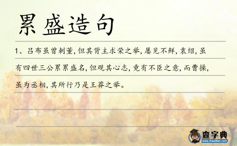 累盛造句