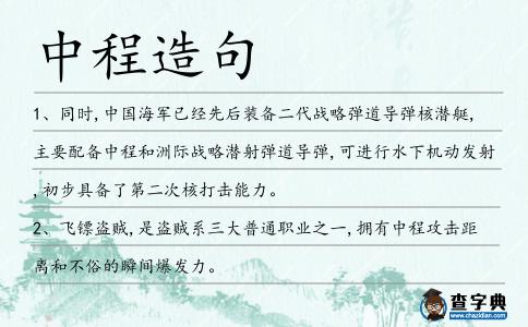 中程造句