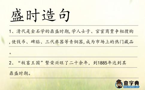 盛時造句