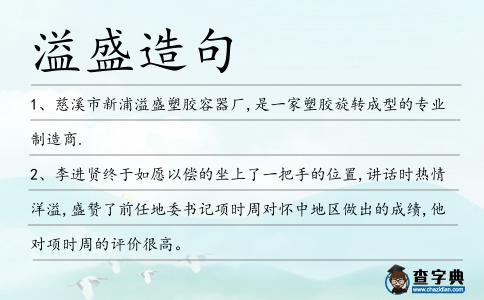 溢盛造句