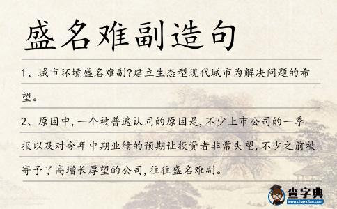 盛名難副造句