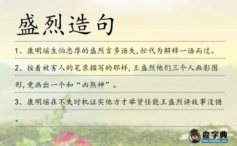 盛烈造句