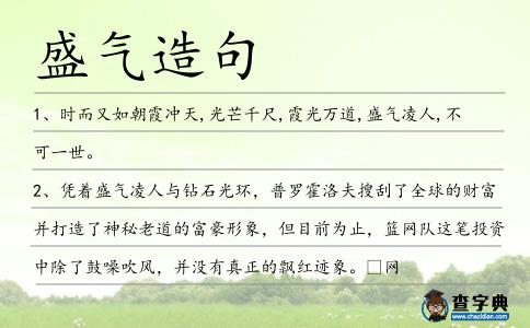 盛氣造句