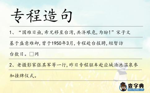 專程造句