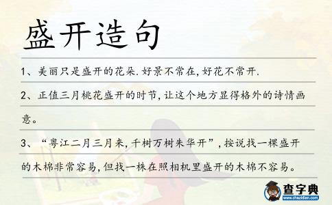 盛開造句