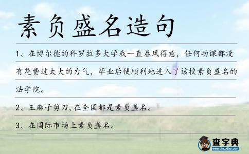 素負盛名造句
