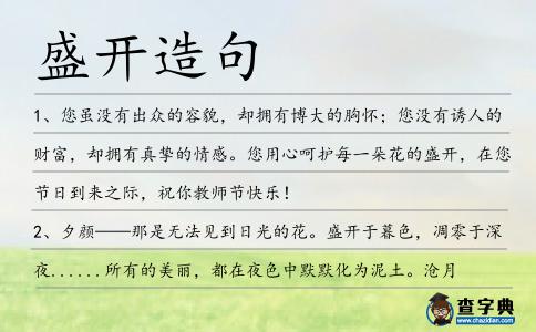 盛開造句