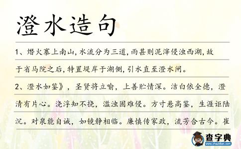 澄水造句