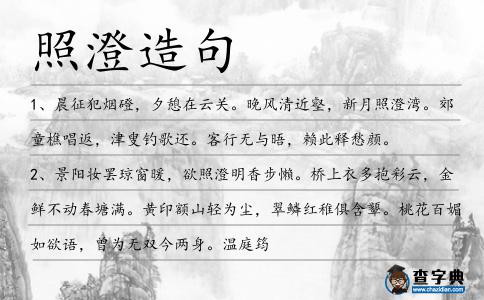 照澄造句