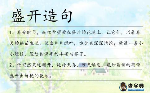 盛開造句