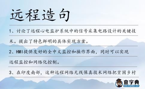 遠程造句
