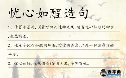 憂心如酲造句
