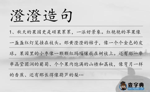 澄澄造句