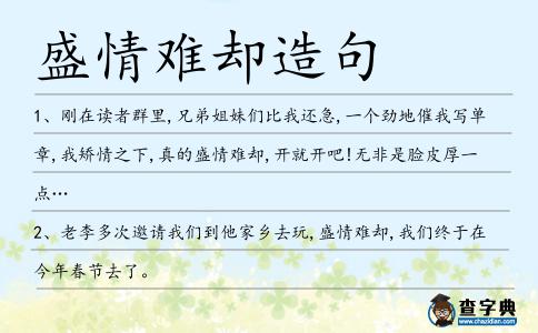 盛情難卻造句