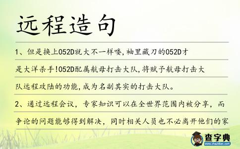 遠(yuǎn)程造句