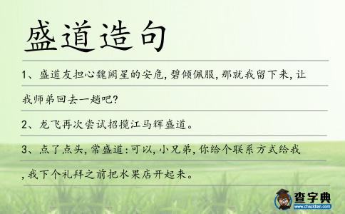 盛道造句