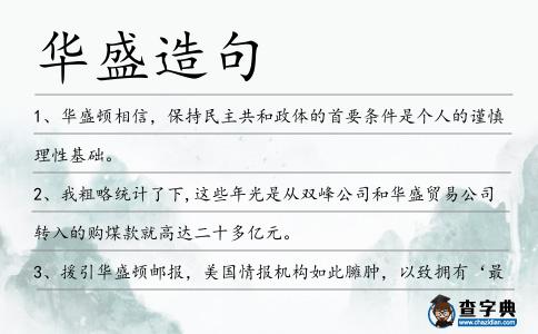 華盛造句