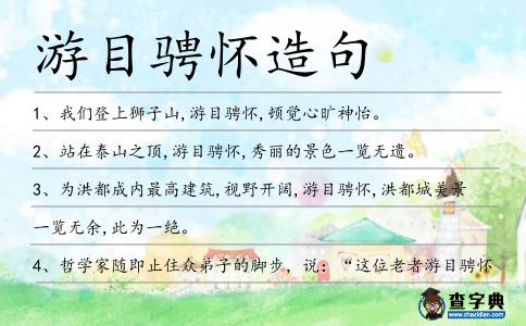 游目騁懷造句
