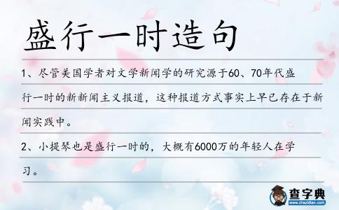 盛行一時造句